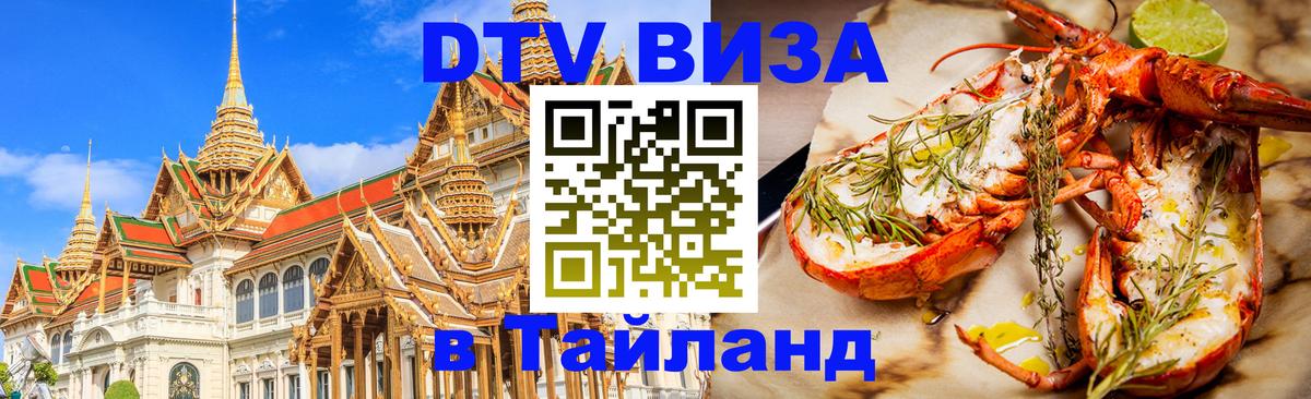 DTV Visa Thailand — прайс и условия, виза без дополнительных документов - Новошахтинск  09.01.2026 