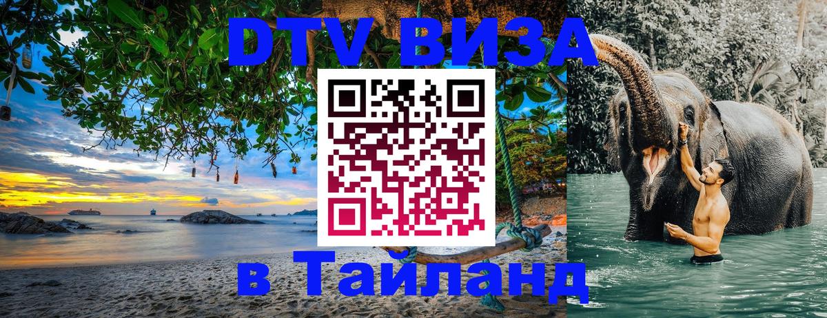 Destination Thailand Visa (DTV виза) 