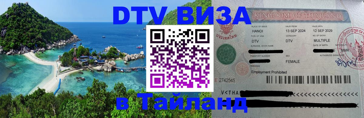 Долгосрочная виза DTV в Тайланд Новошахтинск 